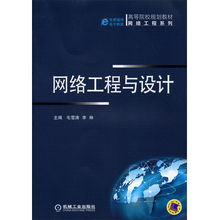 网络工程与设计 构建数字时代的核心基础设施
